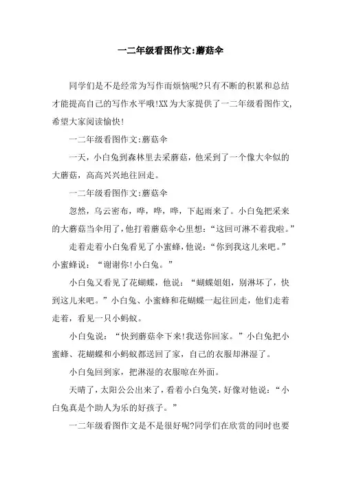 一二年级看图作文-蘑菇伞