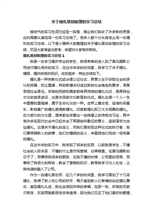 关于婚礼策划助理的实习总结
