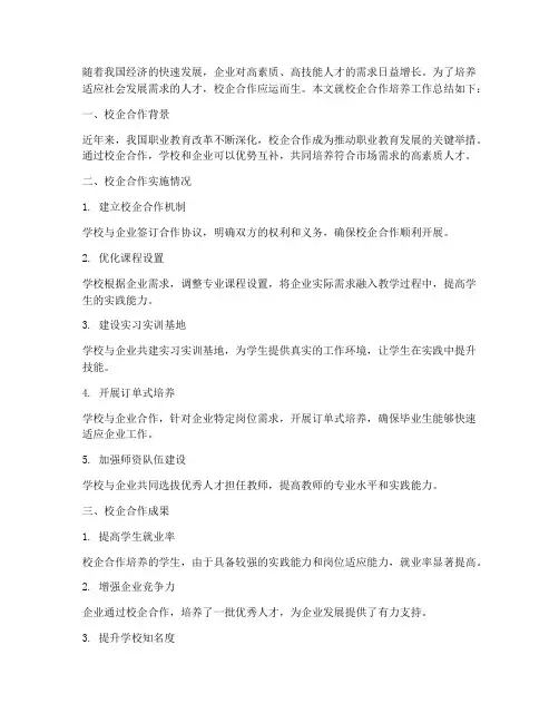 校企合作培养总结范文