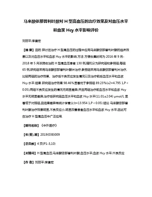 马来酸依那普利叶酸对H型高血压的治疗效果及对血压水平和血浆Hcy水平影响评价