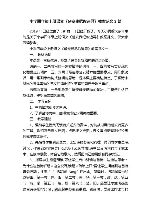 小学四年级上册语文《延安我把你追寻》教案范文3篇