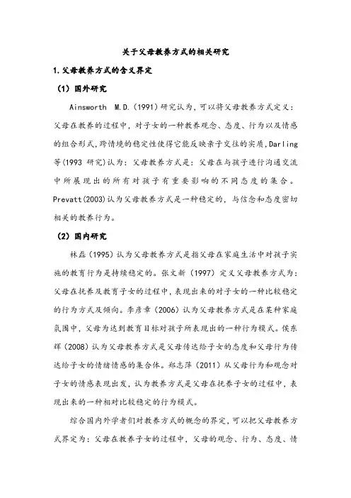 关于父母教养方式的相关研究