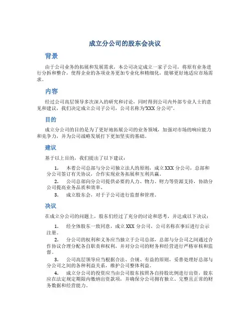 成立分公司的股东会决议