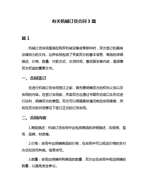 有关机械订货合同3篇