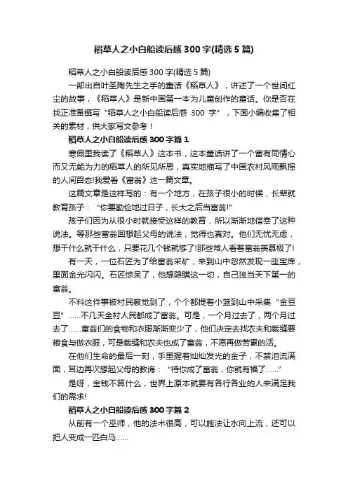 稻草人之小白船读后感300字（精选5篇）