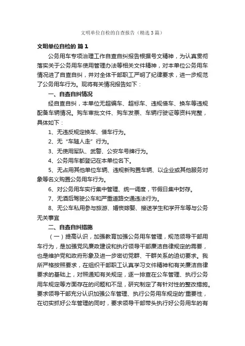 文明单位自检的自查报告（精选3篇）