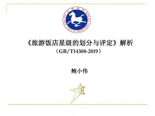 旅游饭店星级的划分与评定解析GBT48-共79页文档