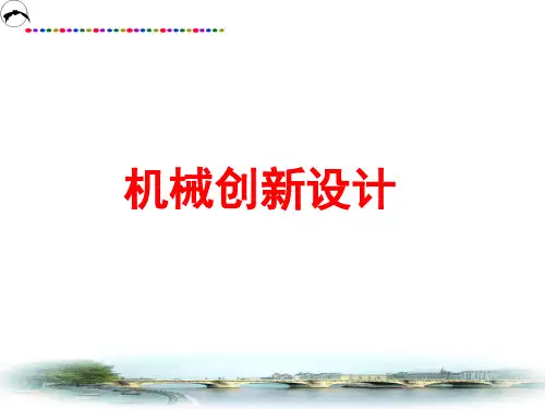 机械创新设计课件(PPT 91页)