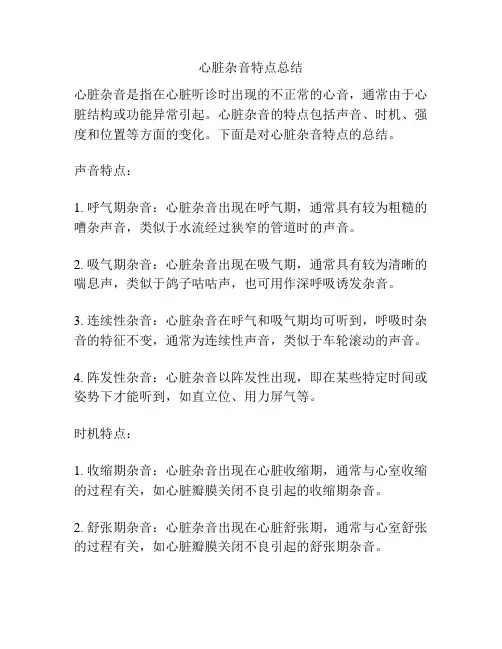 心脏杂音特点总结