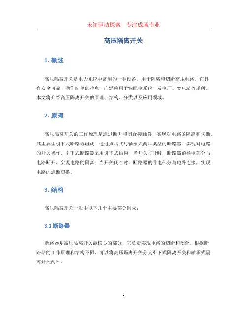 高压隔离开关