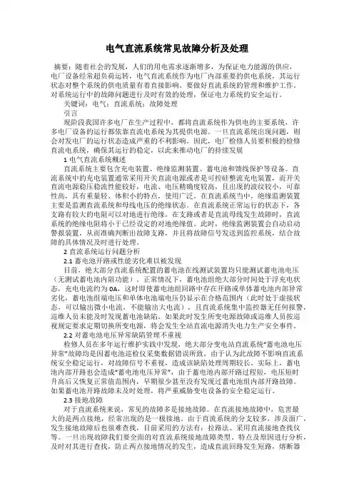 电气直流系统常见故障分析及处理