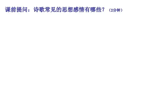 2025届高三语文一轮复习课件：鉴赏诗歌的思想内容