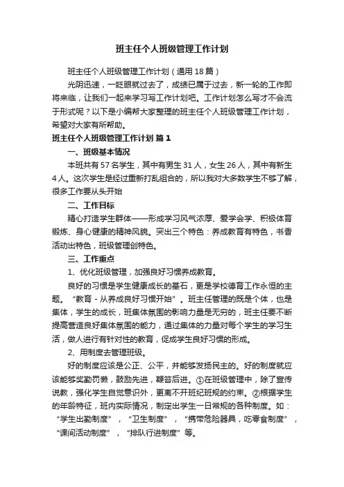 班主任个人班级管理工作计划（通用18篇）