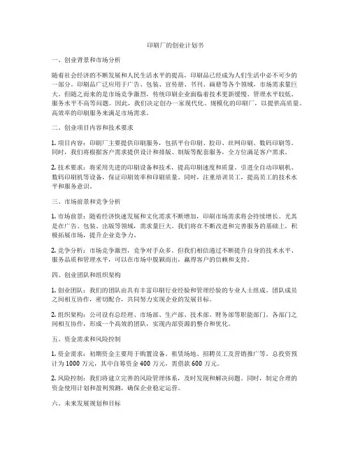 印刷厂的创业计划书