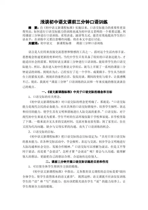 浅谈初中语文课前三分钟口语训练