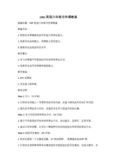 pep英语六年级写作课教案
