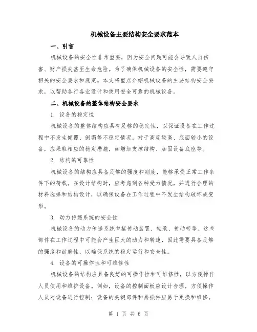 机械设备主要结构安全要求范本（3篇）