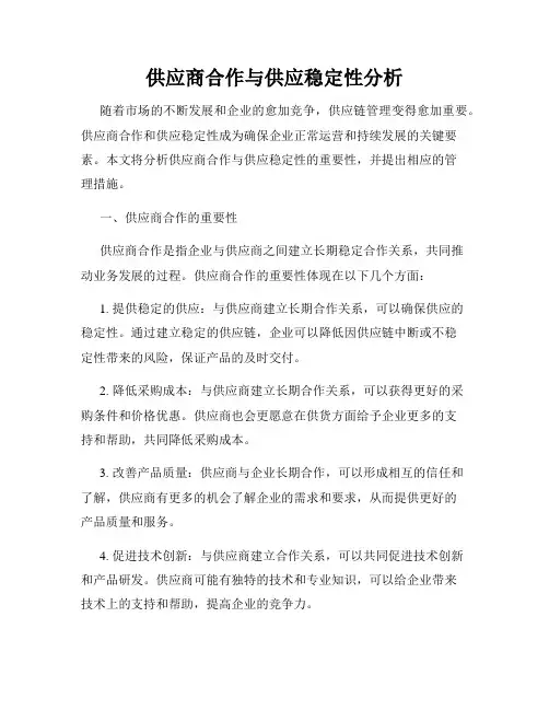 供应商合作与供应稳定性分析