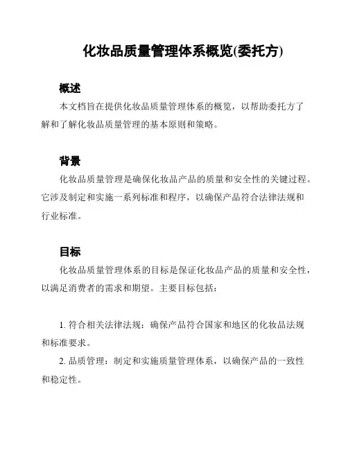 化妆品质量管理体系概览(委托方)