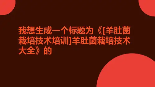 [羊肚菌栽培技术培训]羊肚菌栽培技术大全