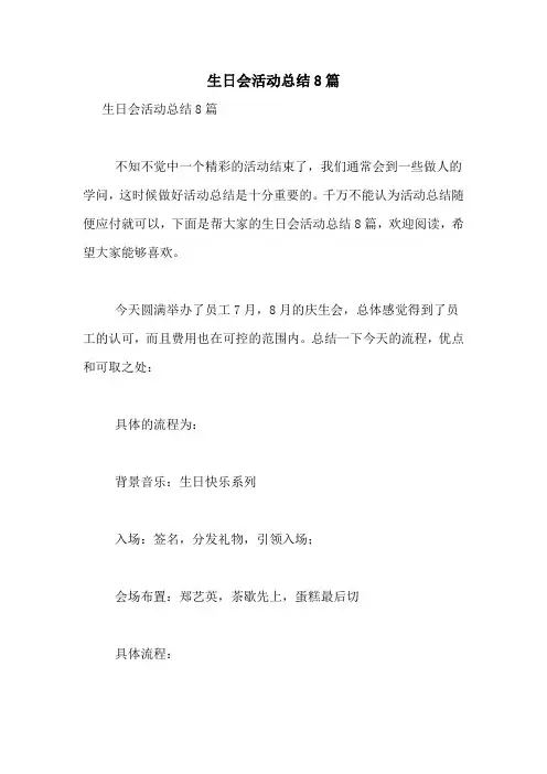 生日会活动总结8篇