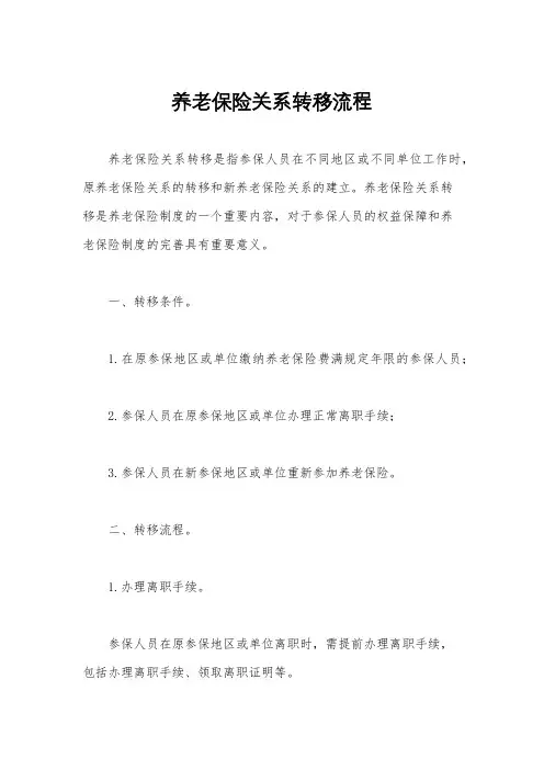 养老保险关系转移流程