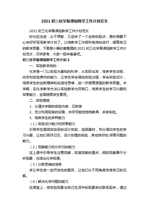 2021初三化学备课组教学工作计划范文