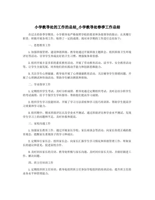 小学教导处的工作的总结_小学教导处春季工作总结
