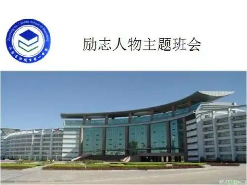主题班会《励志人物 史蒂芬霍金 》(共37张PPT)