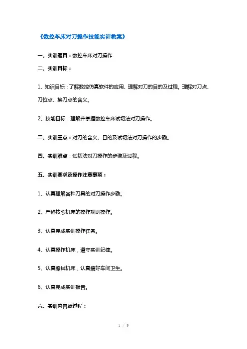 数控车床对刀操作技能实训教案