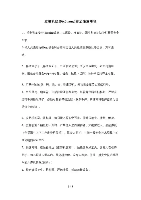 皮带机操作安全注意事项