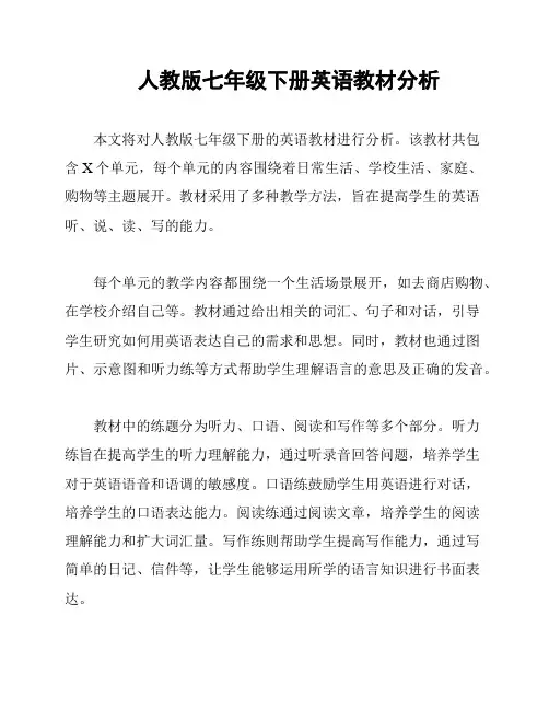 人教版七年级下册英语教材分析