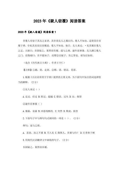 2023年《疑人窃履》阅读答案