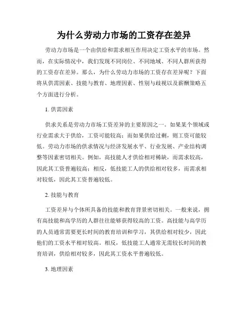 为什么劳动力市场的工资存在差异