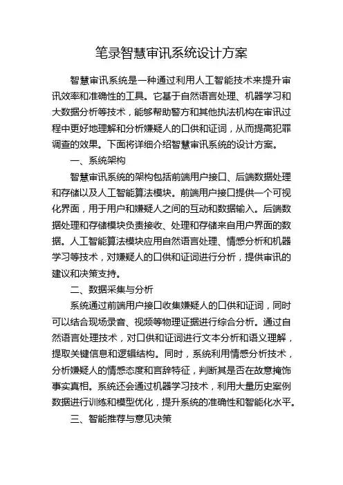 笔录智慧审讯系统设计方案