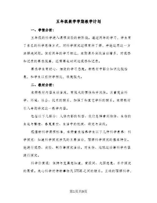 五年级数学学期教学计划(三篇)