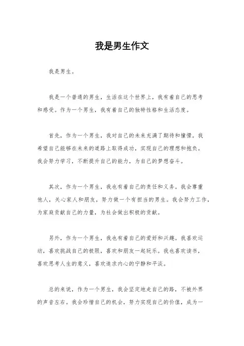 我是男生作文