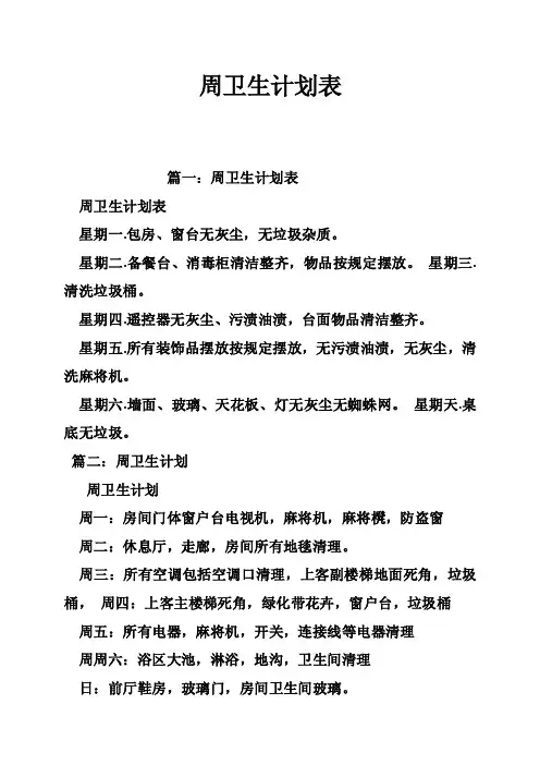 周卫生计划表