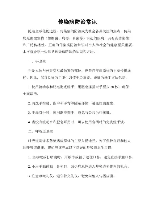 传染病防治常识