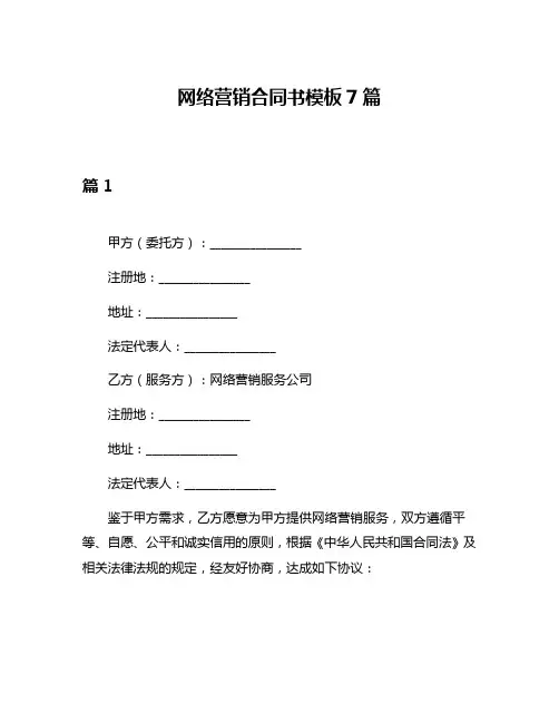 网络营销合同书模板7篇