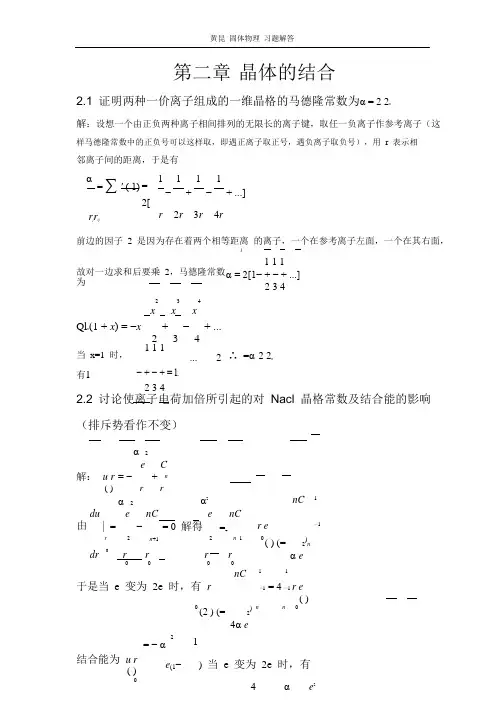 固体物理 课后习题解答(黄昆版)第二章