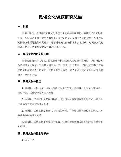 民俗文化课题研究总结