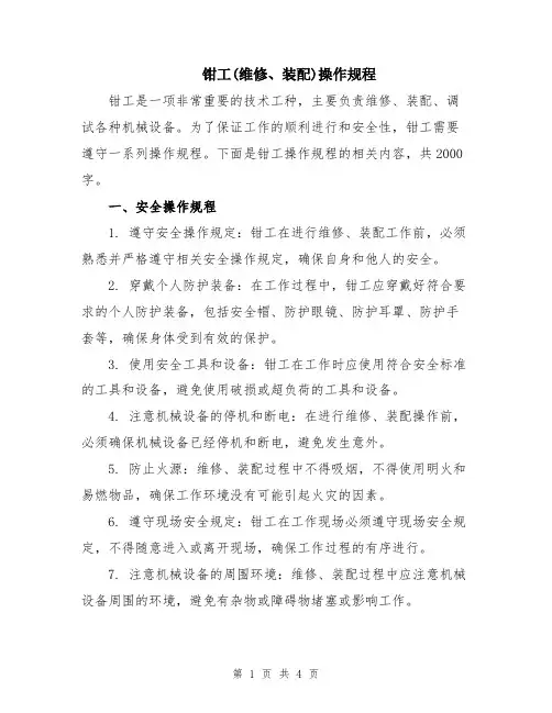 钳工(维修、装配)操作规程