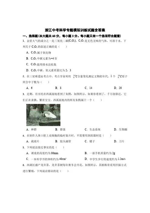 浙江中考科学集中模拟训练试题题库含答案5篇