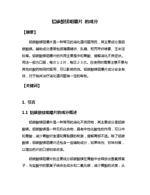 铝碳酸镁咀嚼片 的成分