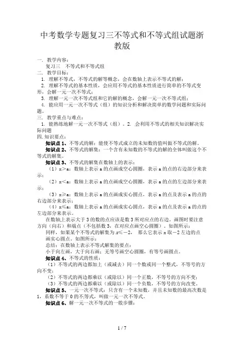 中考数学专题复习三不等式和不等式组试题浙教版