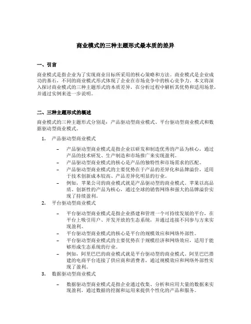 商业模式的三种主题形式最本质的差异