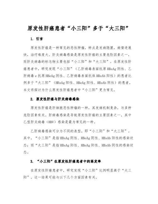 原发性肝癌患者“小三阳”多于“大三阳”