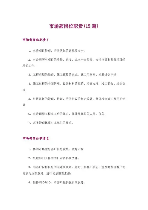 市场部岗位职责(15篇)_1