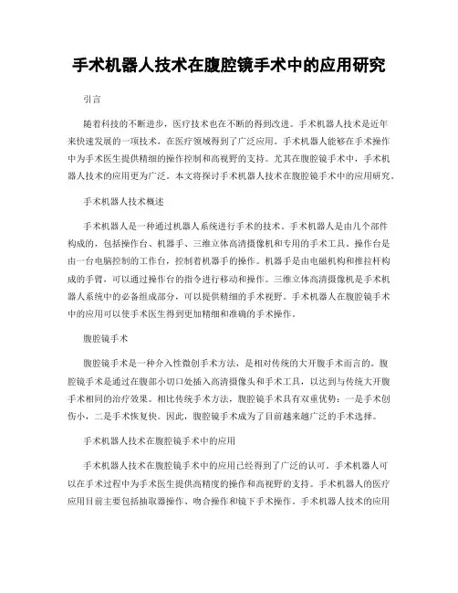 手术机器人技术在腹腔镜手术中的应用研究